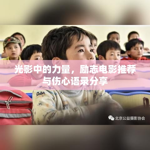 光影中的力量，励志电影推荐与伤心语录分享