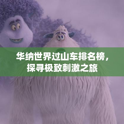 华纳世界过山车排名榜,探寻极致刺激之旅