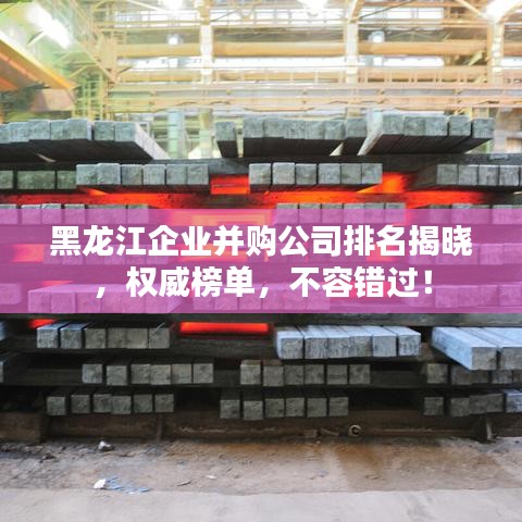 黑龙江企业并购公司排名揭晓，权威榜单，不容错过！