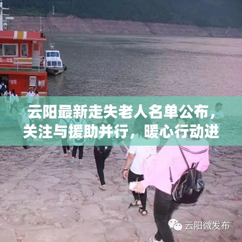 云阳最新走失老人名单公布，关注与援助并行，暖心行动进行中
