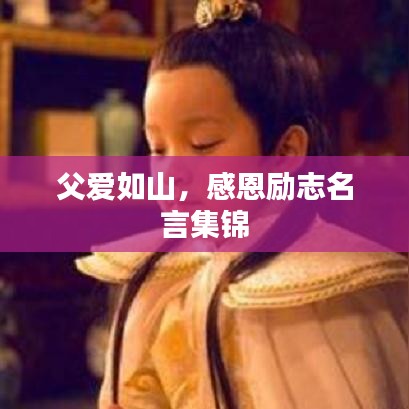 父爱如山,感恩励志名言集锦