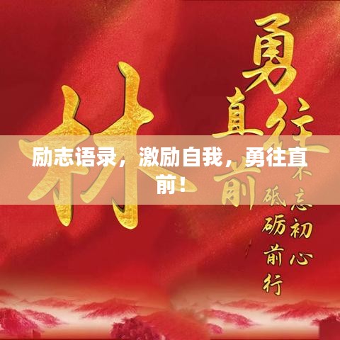 励志语录，激励自我，勇往直前！