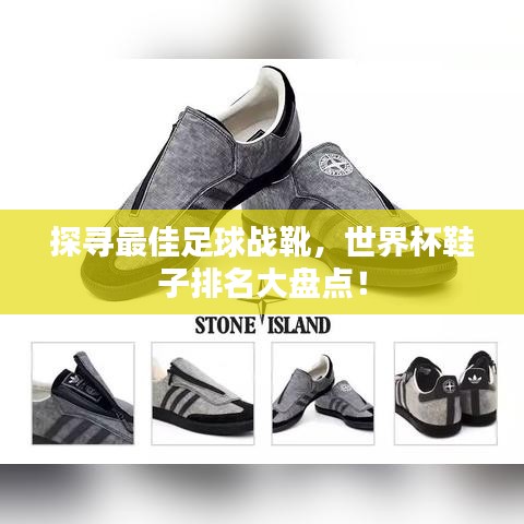 探寻最佳足球战靴,世界杯鞋子排名大盘点!