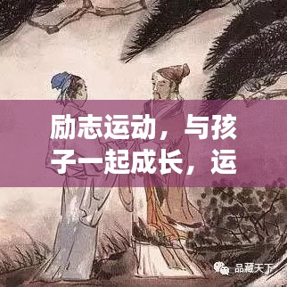 励志运动,与孩子一起成长,运动励志名言启示录