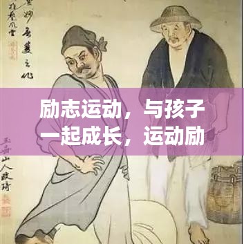 励志运动,与孩子一起成长,运动励志名言启示录