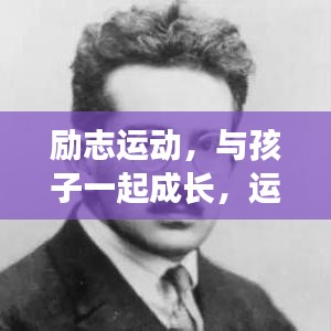励志运动,与孩子一起成长,运动励志名言启示录