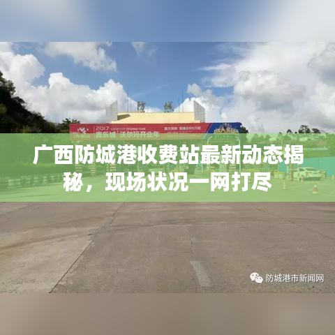 广西防城港收费站最新动态揭秘，现场状况一网打尽