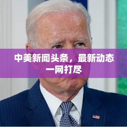 中美新闻头条,最新动态一网打尽