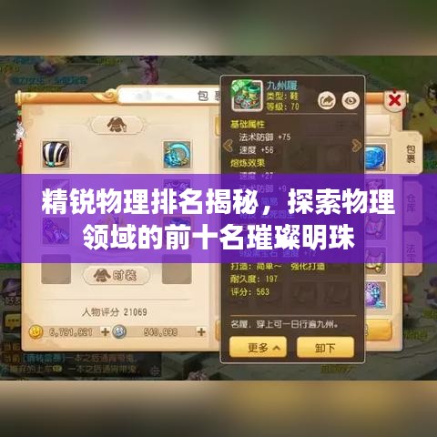 精锐物理排名揭秘，探索物理领域的前十名璀璨明珠