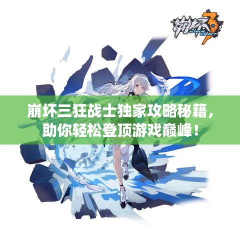 崩坏三狂战士独家攻略秘籍,助你轻松登顶游戏巅峰!