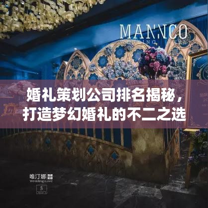 婚礼策划公司排名揭秘,打造梦幻婚礼的不二之选!