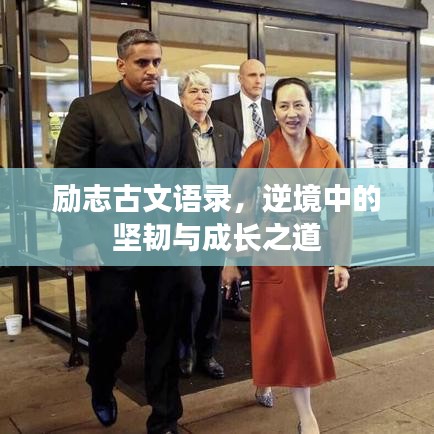 励志古文语录，逆境中的坚韧与成长之道