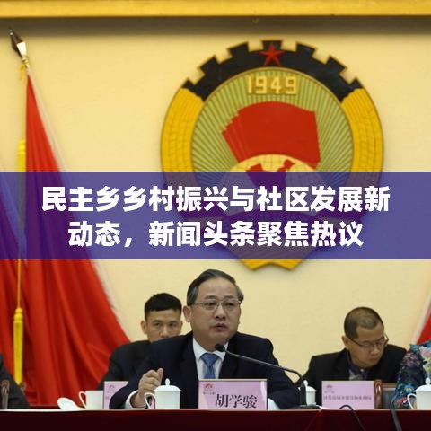 民主乡乡村振兴与社区发展新动态,新闻头条聚焦热议