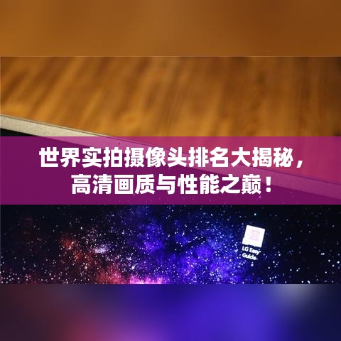 世界实拍摄像头排名大揭秘,高清画质与性能之巅!