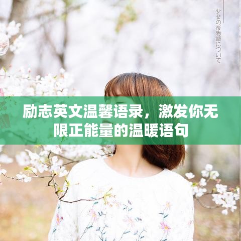 励志英文温馨语录,激发你无限正能量的温暖语句