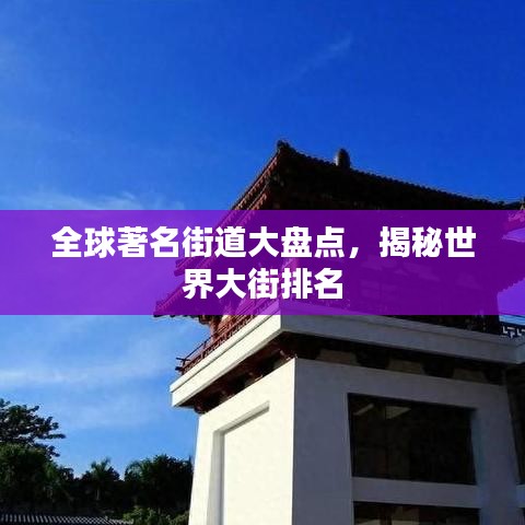 全球著名街道大盘点,揭秘世界大街排名