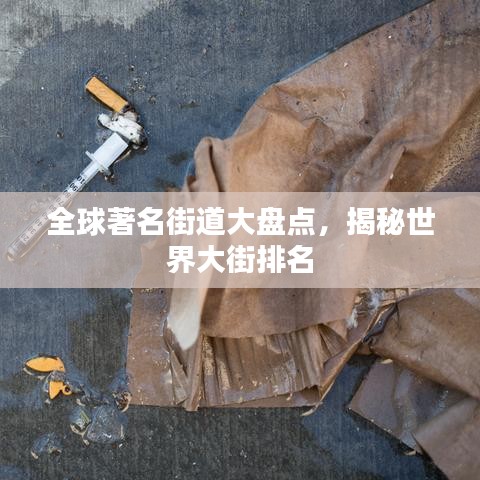 全球著名街道大盘点,揭秘世界大街排名