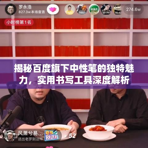 揭秘百度旗下中性笔的独特魅力,实用书写工具深度解析