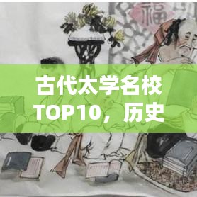 古代太学名校TOP10,历史排名揭秘!