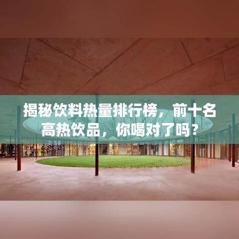 揭秘饮料热量排行榜,前十名高热饮品,你喝对了吗?