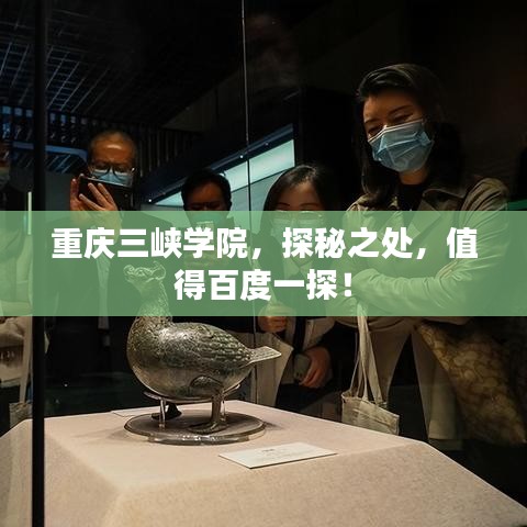 重庆三峡学院,探秘之处,值得百度一探!