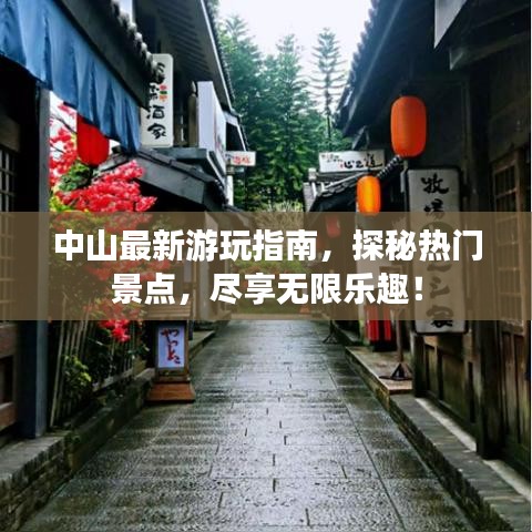 中山最新游玩指南,探秘热门景点,尽享无限乐趣!