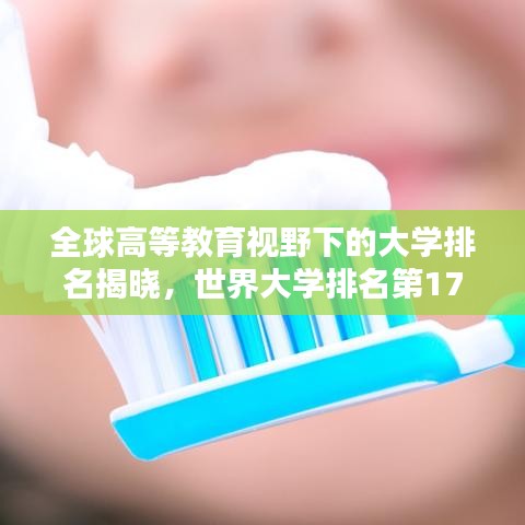 全球高等教育视野下的大学排名揭晓,世界大学排名第171位