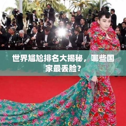 世界尴尬排名大揭秘,哪些国家最丢脸?