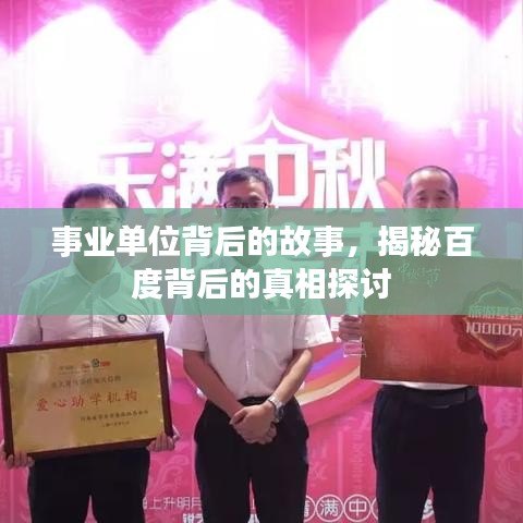 事业单位背后的故事,揭秘百度背后的真相探讨