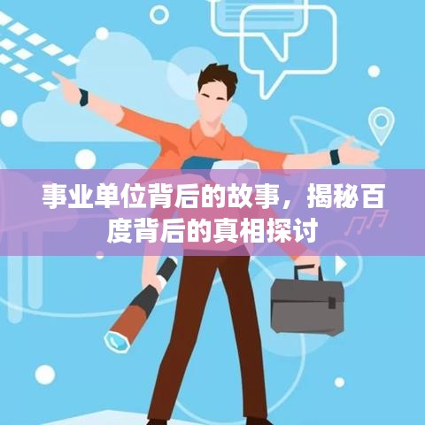 事业单位背后的故事,揭秘百度背后的真相探讨
