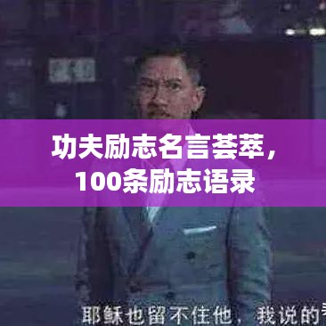 功夫励志名言荟萃，100条励志语录