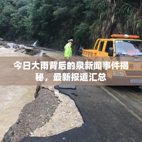今日大雨背后的泉新闻事件揭秘,最新报道汇总