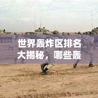 世界轰炸区排名大揭秘,哪些轰炸区居榜首?