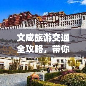 文成旅游交通全攻略,带你畅游美景不迷路!