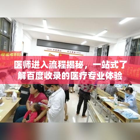 医师进入流程揭秘,一站式了解百度收录的医疗专业体验