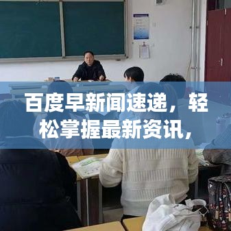 百度早新闻速递,轻松掌握最新资讯,开启智慧生活之旅