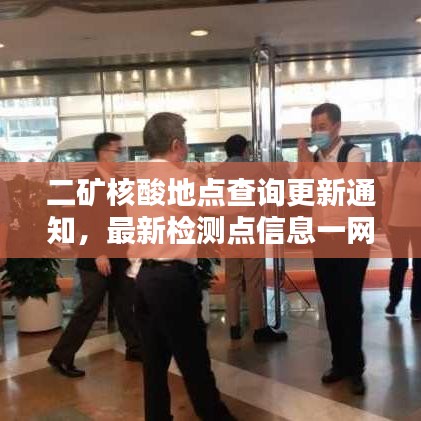 二矿核酸地点查询更新通知,最新检测点信息一网打尽!