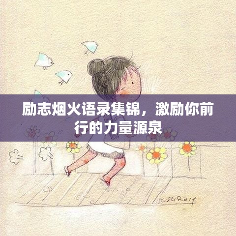 励志烟火语录集锦,激励你前行的力量源泉