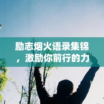 励志烟火语录集锦,激励你前行的力量源泉