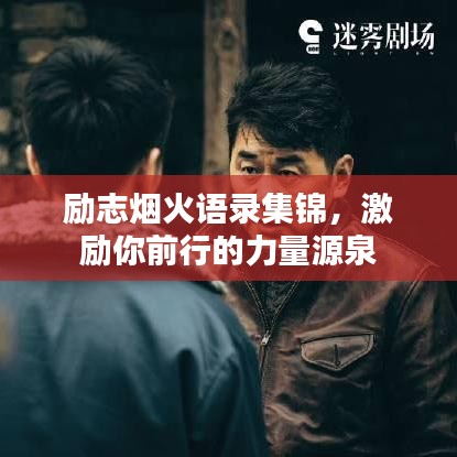 励志烟火语录集锦,激励你前行的力量源泉