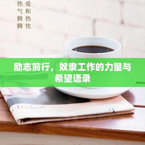 励志前行,奴隶工作的力量与希望语录