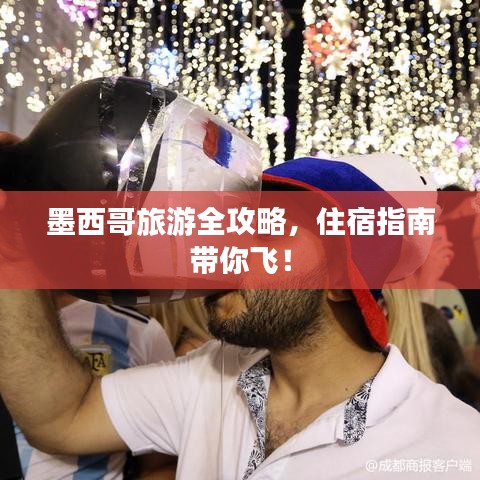 墨西哥旅游全攻略，住宿指南带你飞！