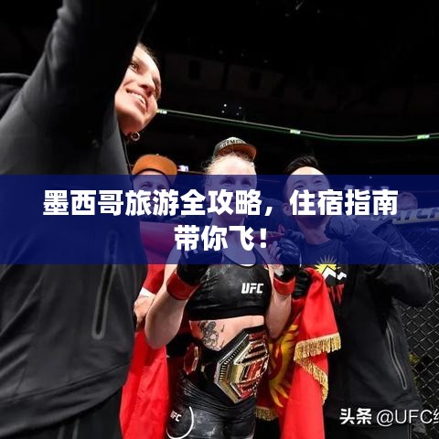 墨西哥旅游全攻略,住宿指南带你飞!