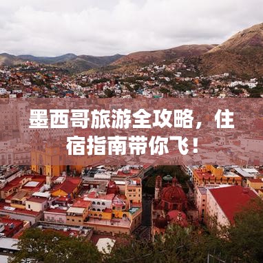 墨西哥旅游全攻略,住宿指南带你飞!