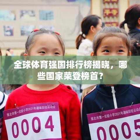 全球体育强国排行榜揭晓,哪些国家荣登榜首?