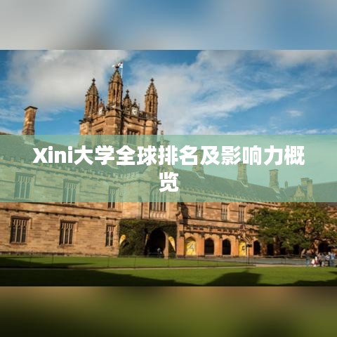 Xini大学全球排名及影响力概览