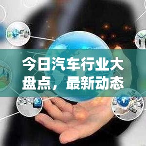 今日汽车行业大盘点,最新动态解读,全方位了解行业资讯