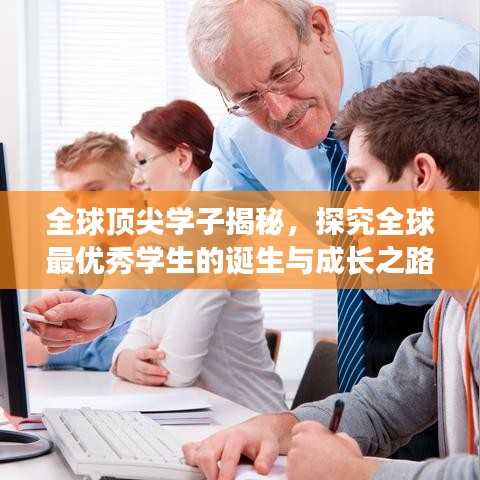 全球顶尖学子揭秘，探究全球最优秀学生的诞生与成长之路