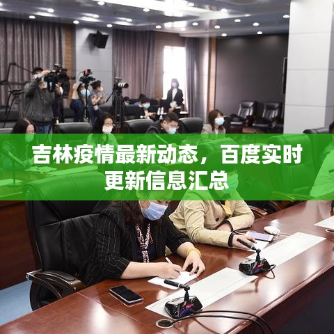 吉林疫情最新动态,百度实时更新信息汇总