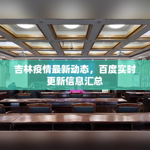 吉林疫情最新动态,百度实时更新信息汇总